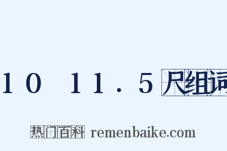 10～11.5尺组词是什么意思的图片